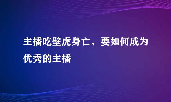 主播吃壁虎身亡，要如何成为优秀的主播