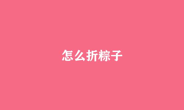 怎么折粽子