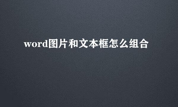 word图片和文本框怎么组合