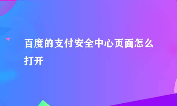 百度的支付安全中心页面怎么打开