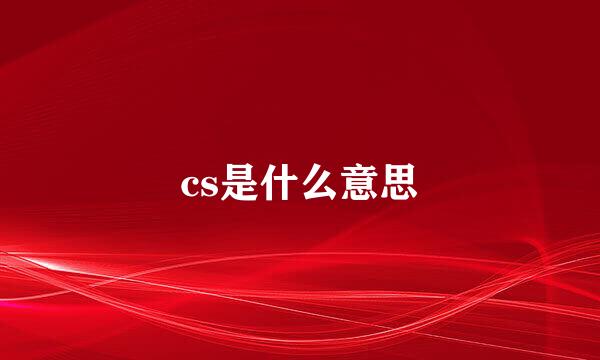 cs是什么意思