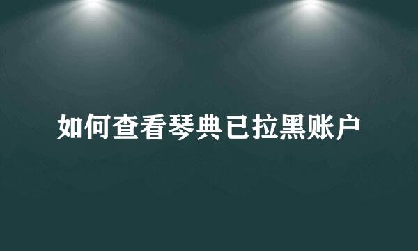 如何查看琴典已拉黑账户