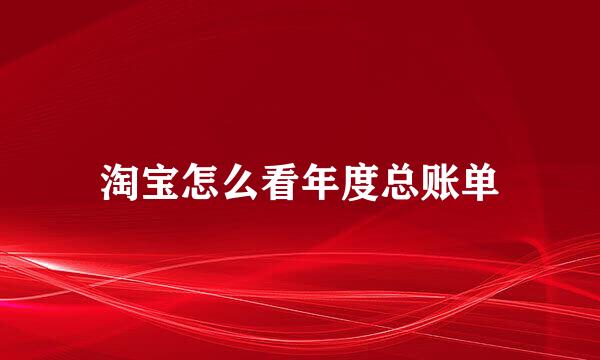 淘宝怎么看年度总账单