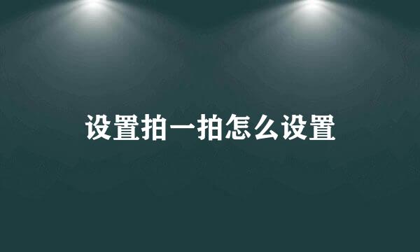 设置拍一拍怎么设置