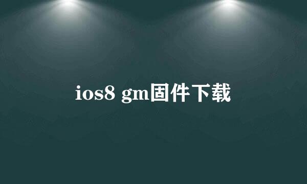 ios8 gm固件下载