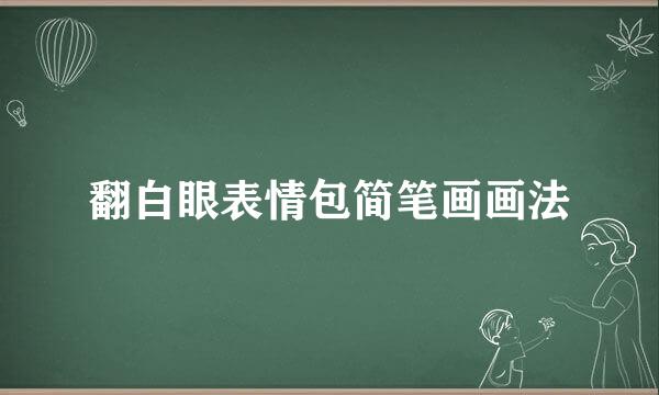 翻白眼表情包简笔画画法