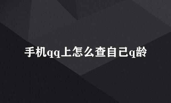 手机qq上怎么查自己q龄