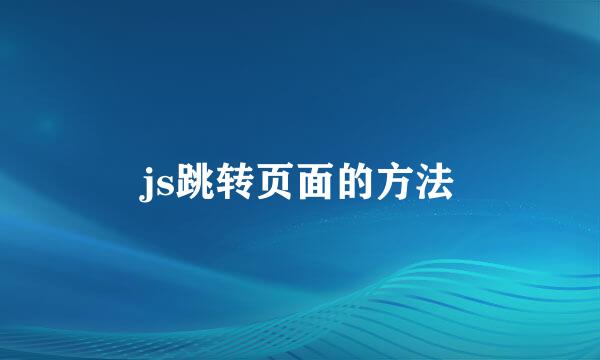 js跳转页面的方法