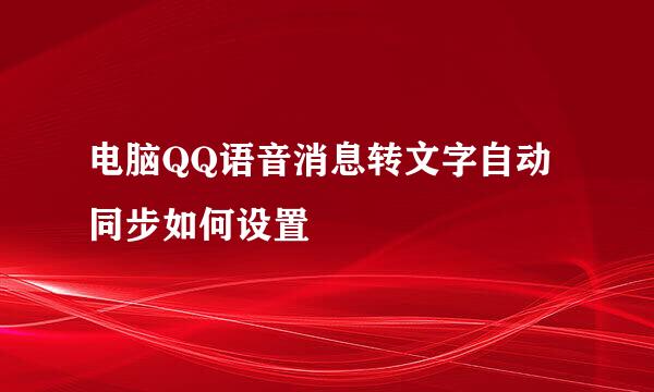 电脑QQ语音消息转文字自动同步如何设置