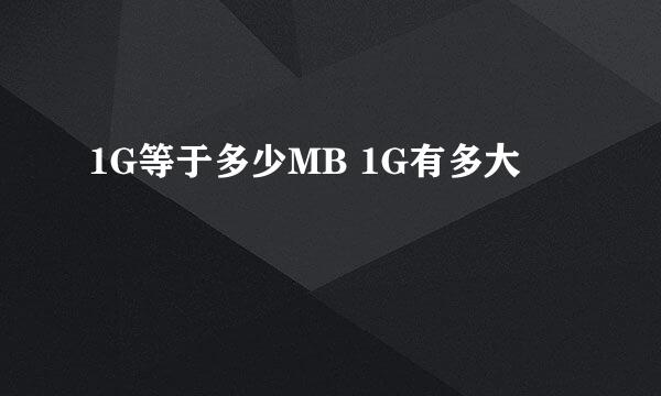 1G等于多少MB 1G有多大