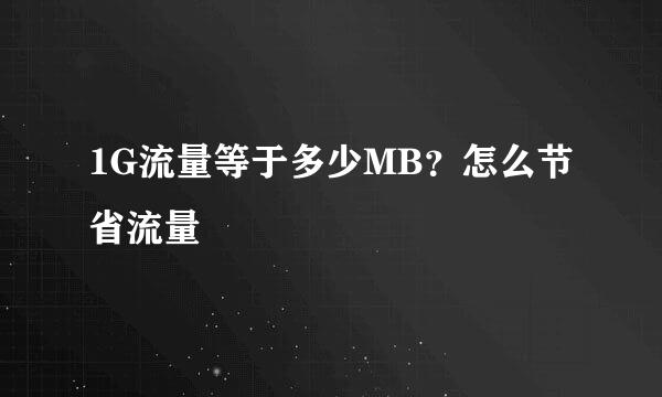 1G流量等于多少MB？怎么节省流量