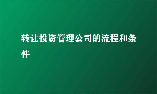 转让投资管理公司的流程和条件