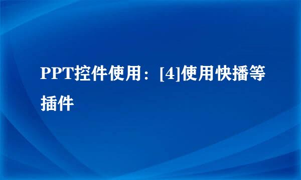 PPT控件使用：[4]使用快播等插件