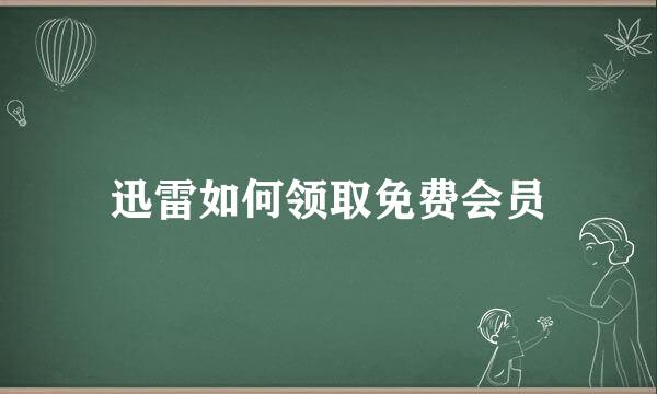 迅雷如何领取免费会员