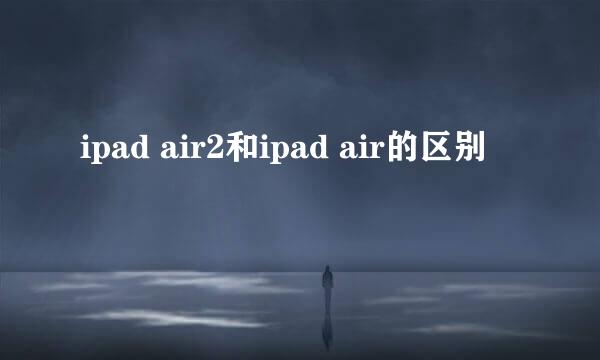 ipad air2和ipad air的区别