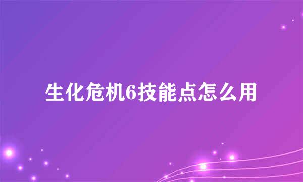 生化危机6技能点怎么用