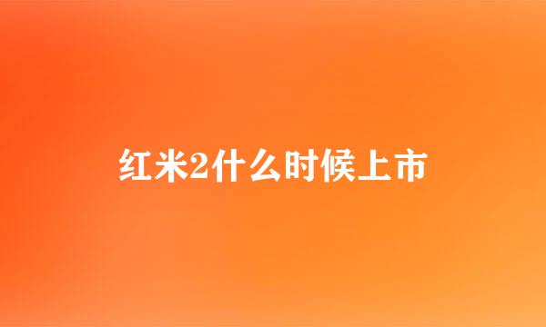 红米2什么时候上市