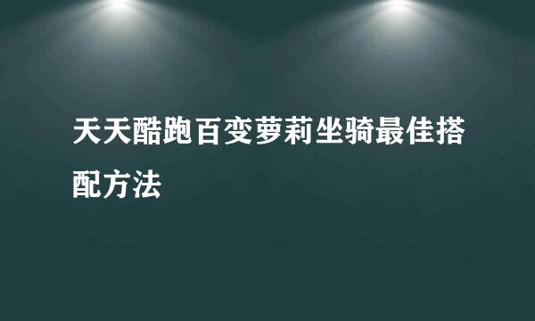 天天酷跑百变萝莉坐骑最佳搭配方法