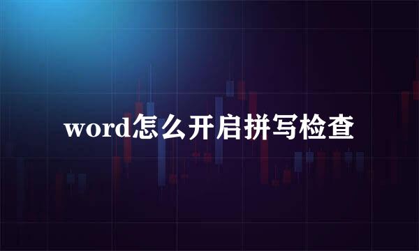 word怎么开启拼写检查