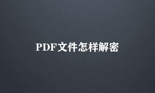 PDF文件怎样解密