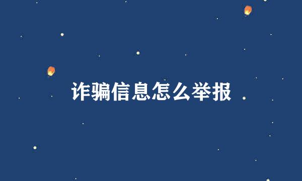 诈骗信息怎么举报