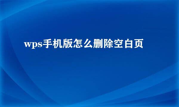 wps手机版怎么删除空白页