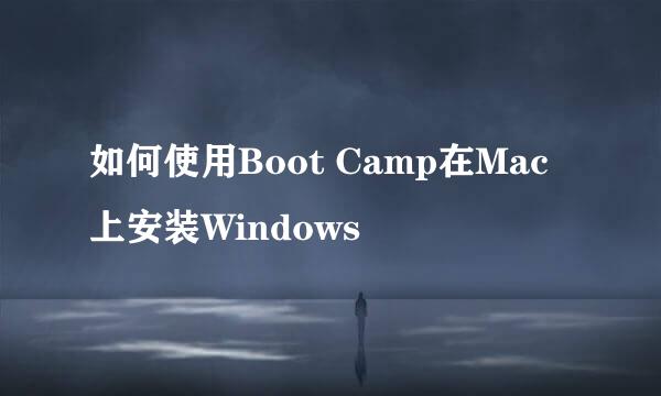 如何使用Boot Camp在Mac上安装Windows