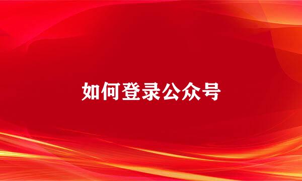 如何登录公众号