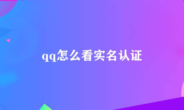 qq怎么看实名认证