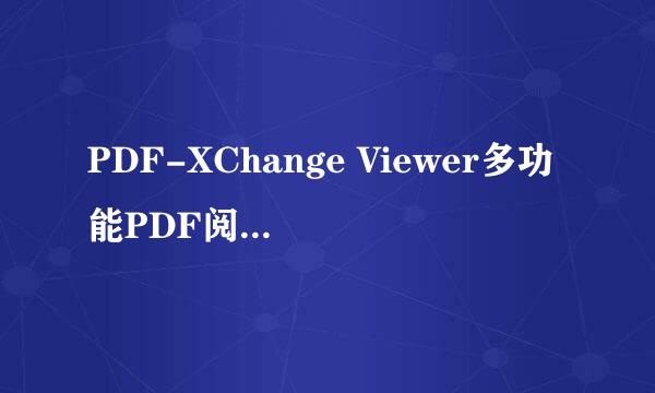 PDF-XChange Viewer多功能PDF阅读使用方法教程