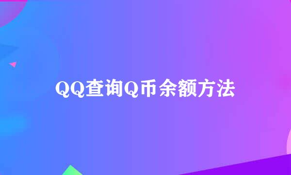 QQ查询Q币余额方法