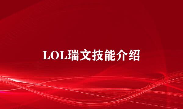 LOL瑞文技能介绍