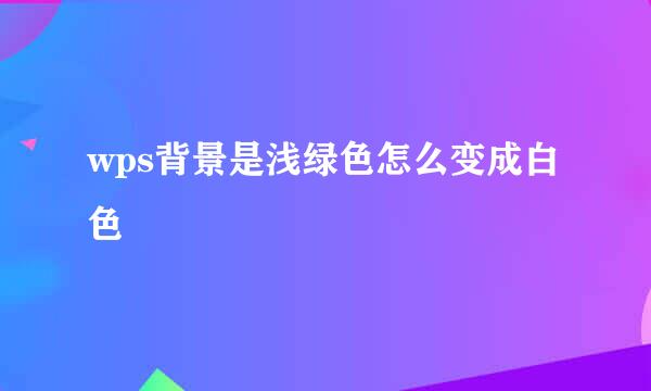 wps背景是浅绿色怎么变成白色