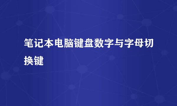 笔记本电脑键盘数字与字母切换键