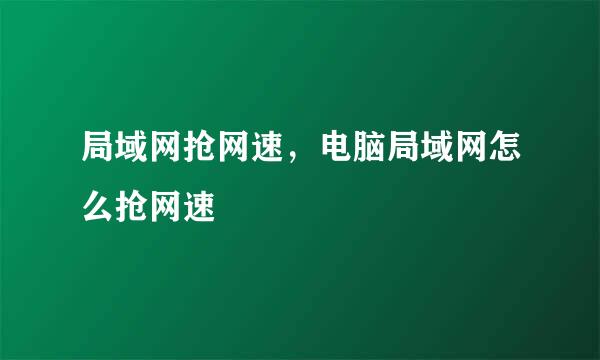 局域网抢网速，电脑局域网怎么抢网速