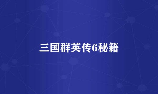 三国群英传6秘籍