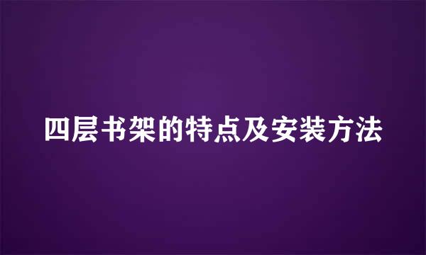 四层书架的特点及安装方法