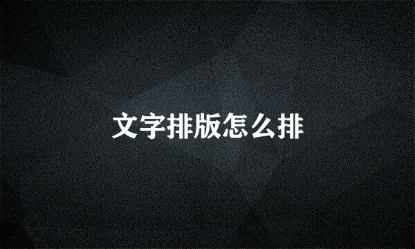 文字排版怎么排