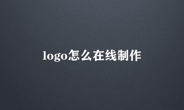 logo怎么在线制作