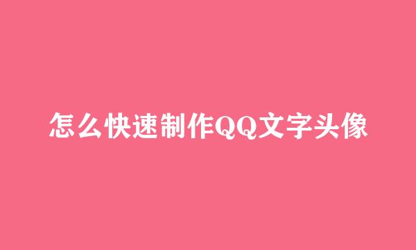 怎么快速制作QQ文字头像