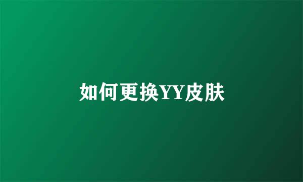 如何更换YY皮肤