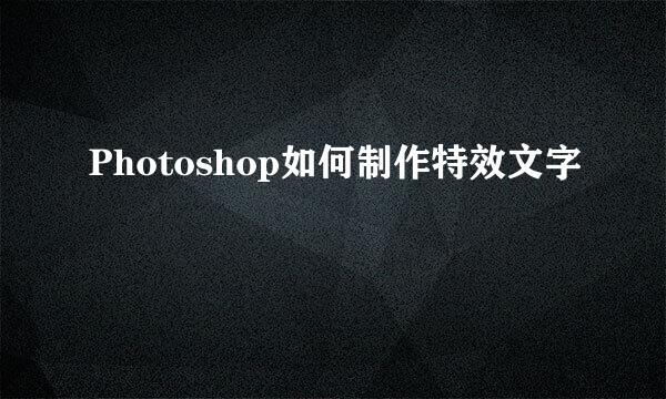 Photoshop如何制作特效文字