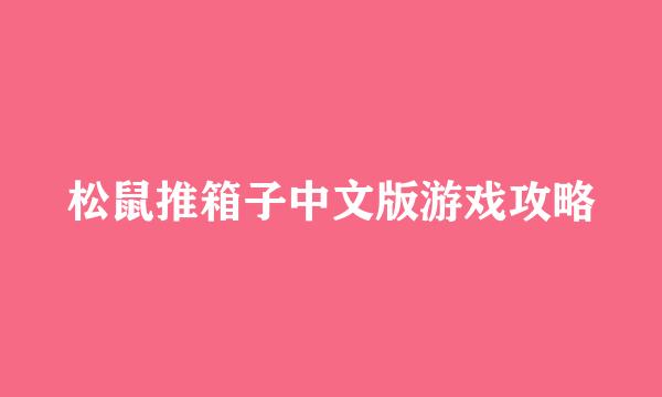 松鼠推箱子中文版游戏攻略