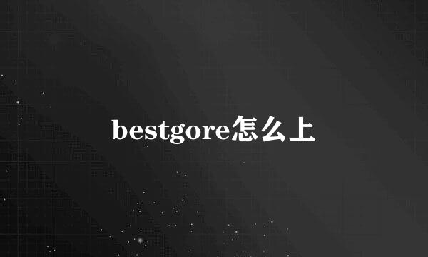 bestgore怎么上