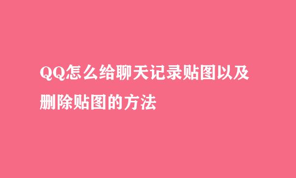 QQ怎么给聊天记录贴图以及删除贴图的方法