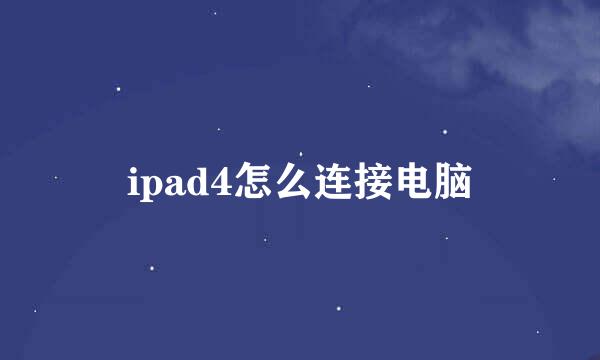 ipad4怎么连接电脑