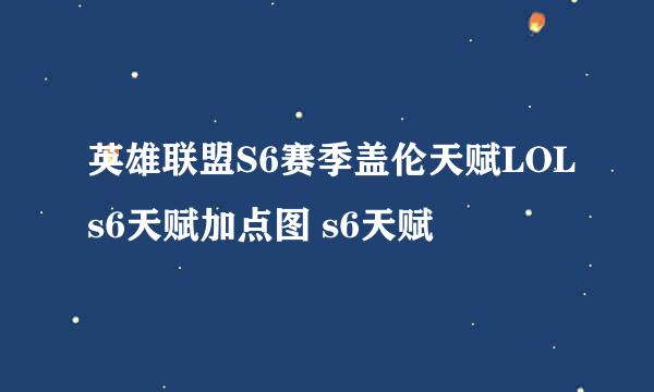 英雄联盟S6赛季盖伦天赋LOLs6天赋加点图 s6天赋