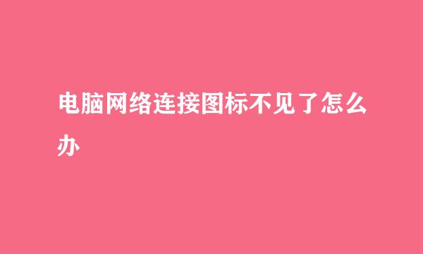 电脑网络连接图标不见了怎么办