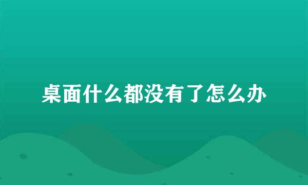 桌面什么都没有了怎么办