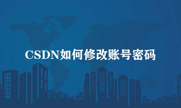 CSDN如何修改账号密码